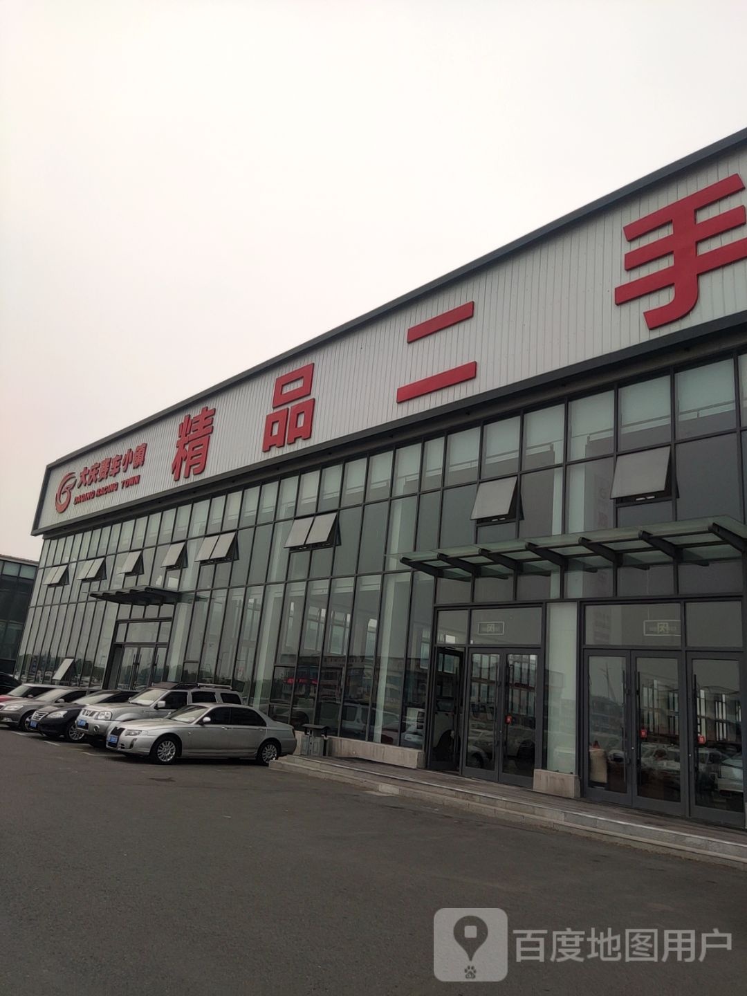 大庆赛车城二手车超市