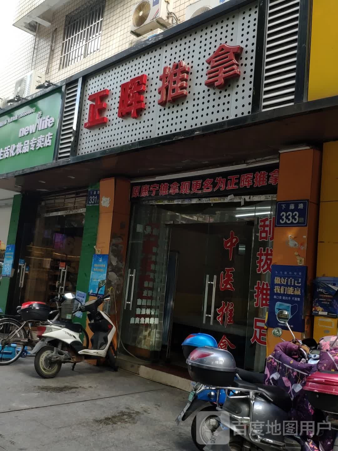 正晖推拿(下藤路店)