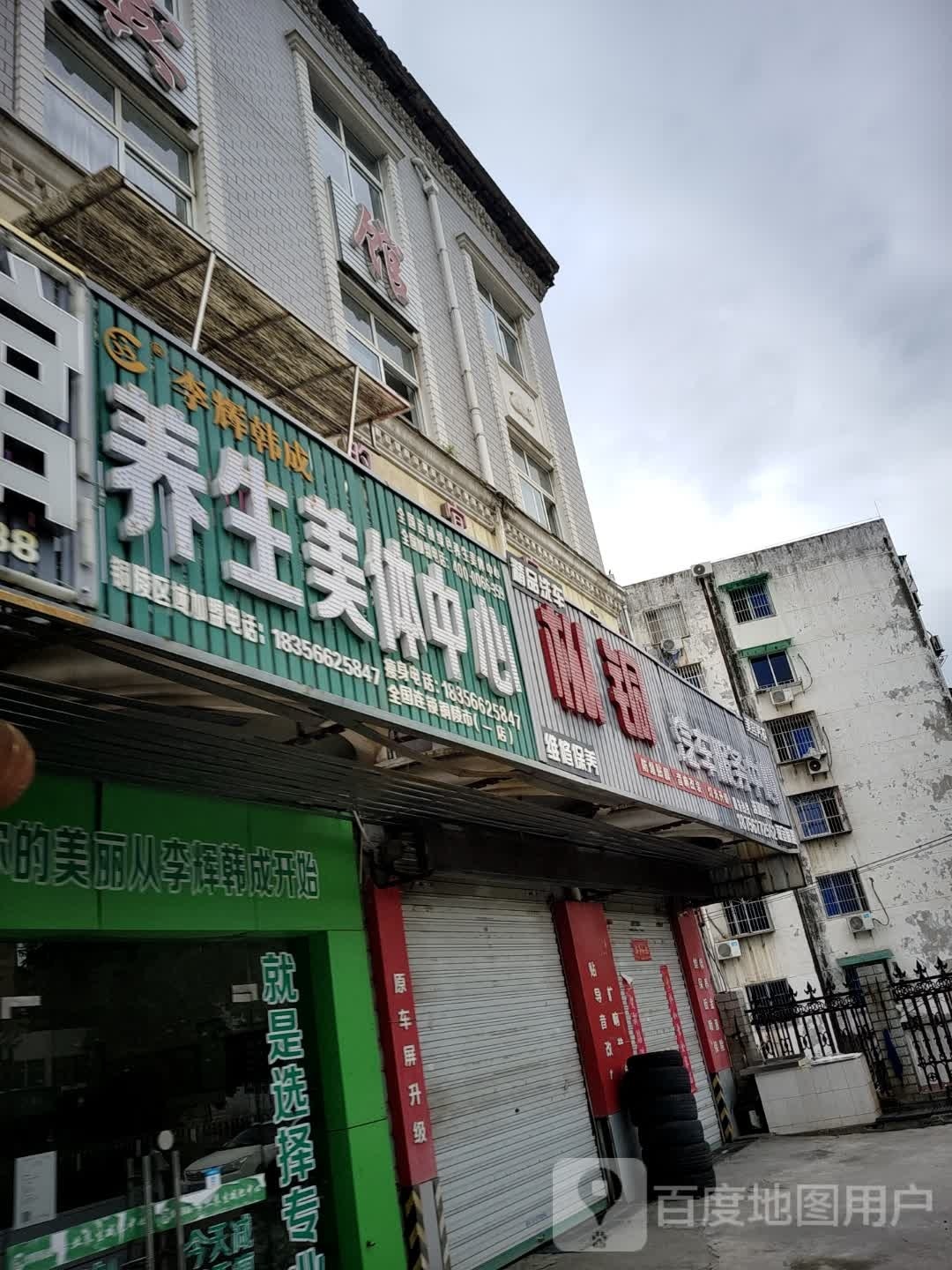 李辉韩成养生美体中心(铜陵店)