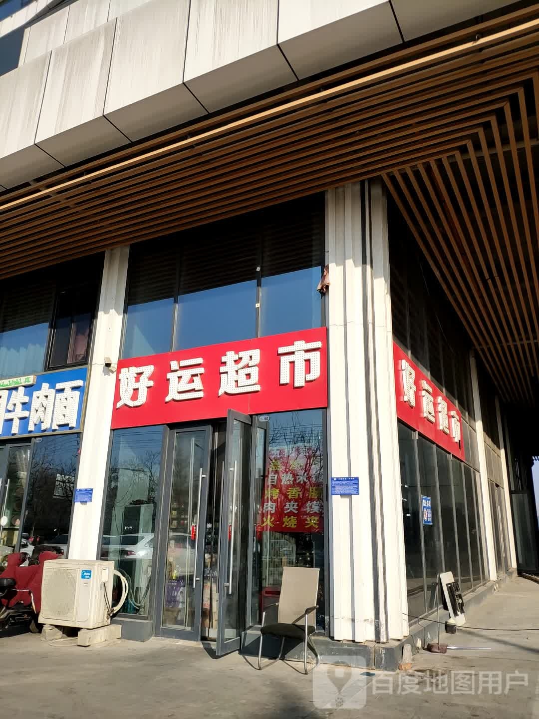 运超市(交悦投资广场店)