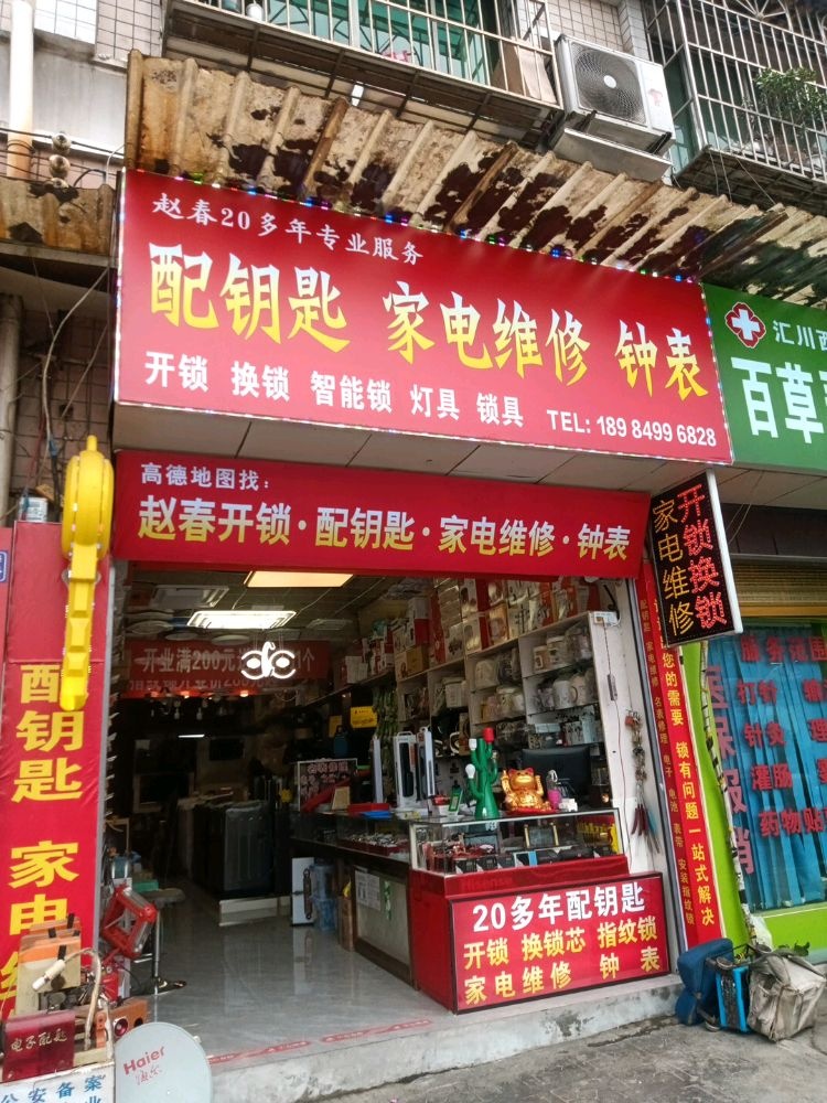 赵春配钥匙家电维修钟表