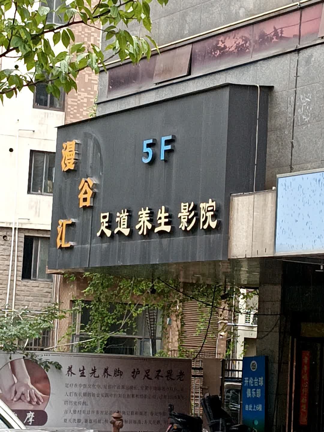 漫谷汇