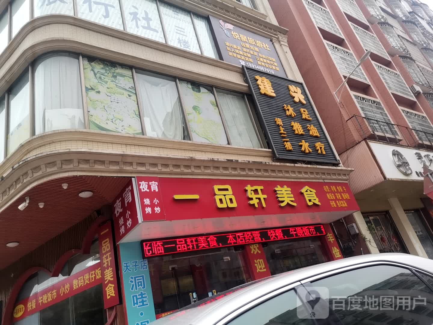 高州市建兴沐足店