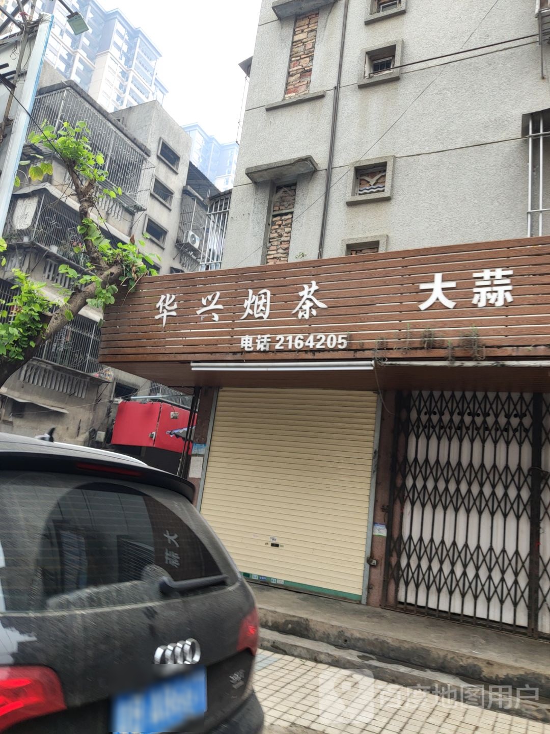 华兴烟茶