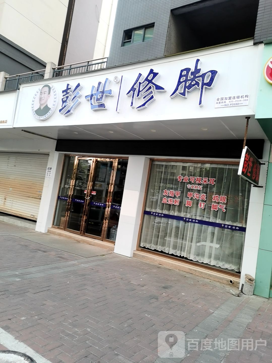 彭世修脚(金鞍路店)
