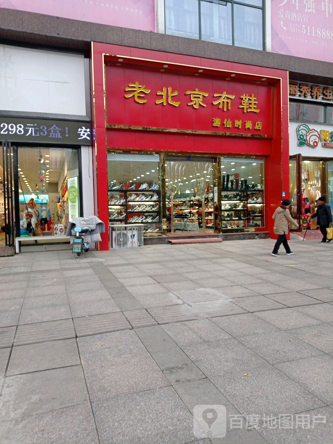 麟福祥老北京布!鞋(绵阳游仙镇一店)