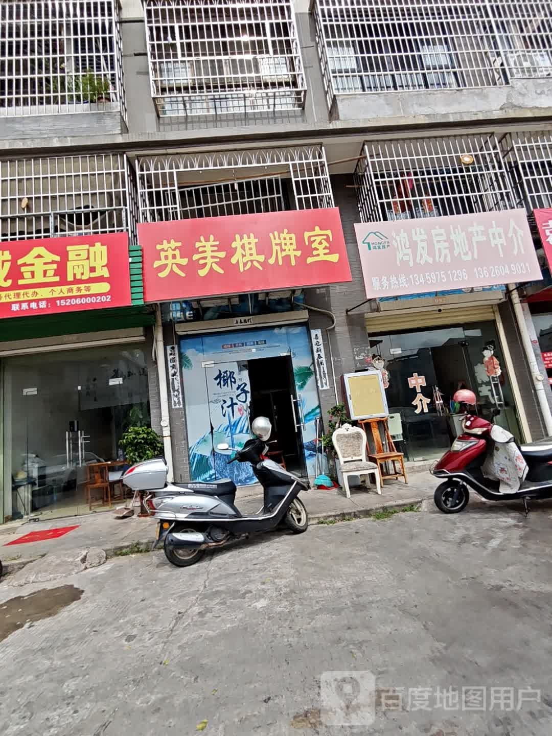 英美棋牌室