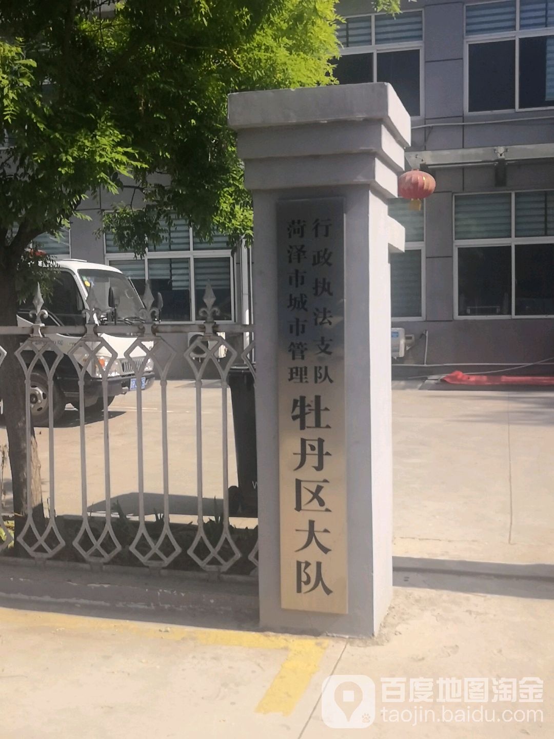 菏泽市城市管理行政执法支队牡丹区大队