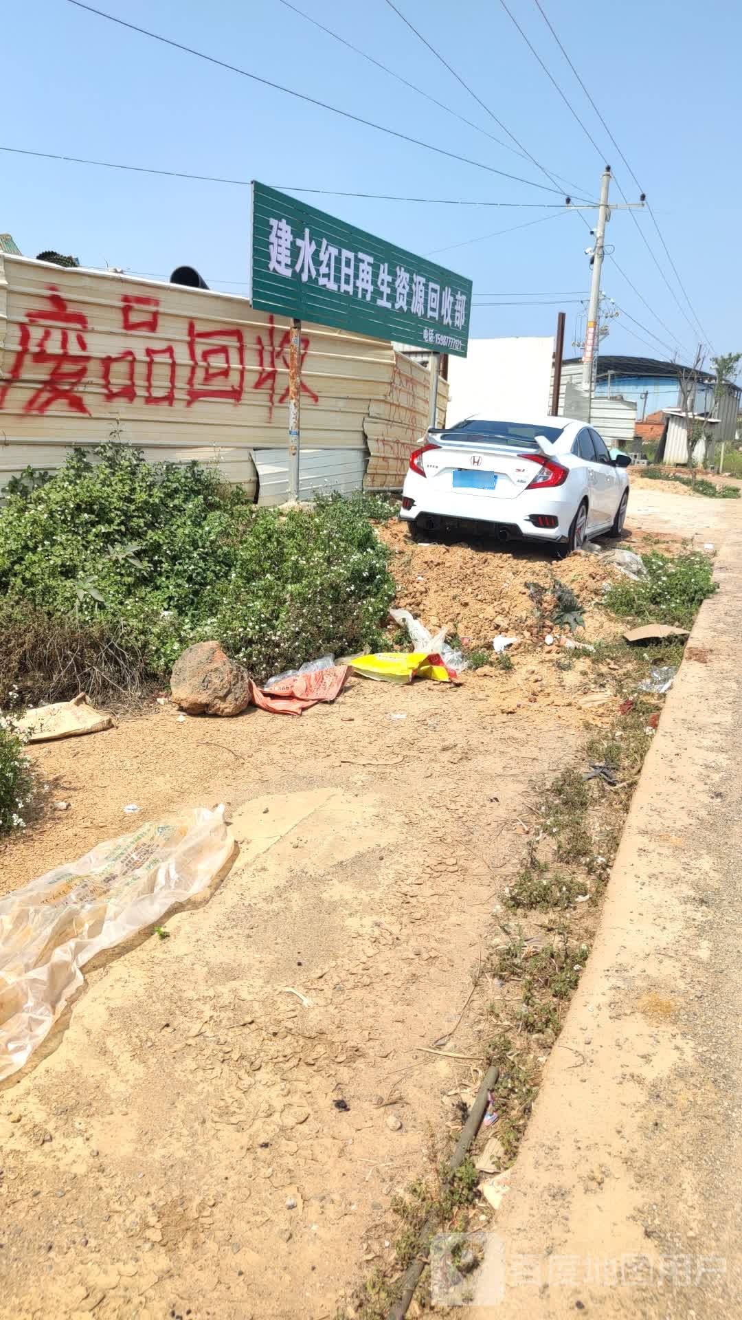 建水红日再生资源回收部