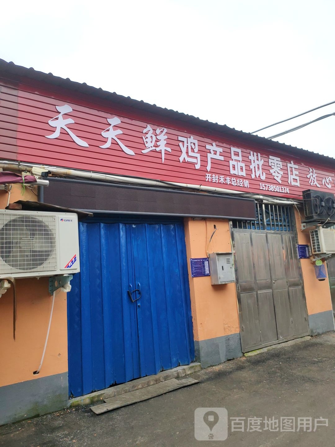 巩义市天天鲜菜批零店