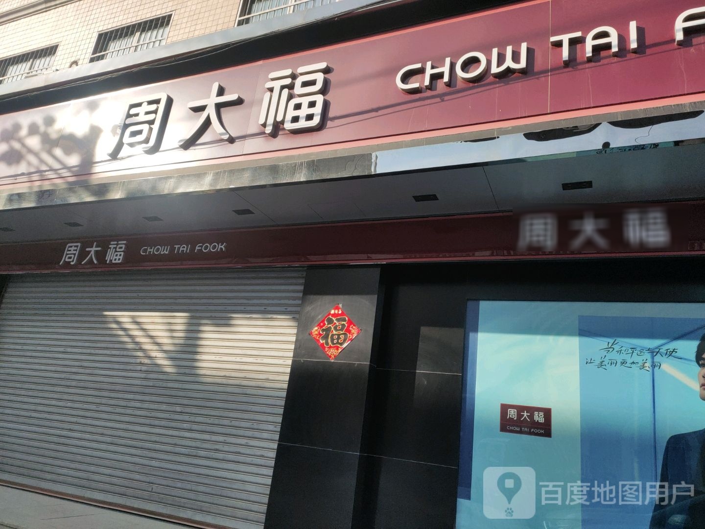周大福(中苑路店)
