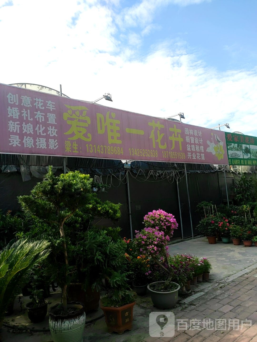 爱唯一花卉(环城路店)