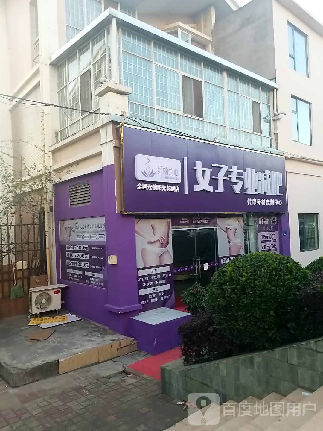 纤丽兰心女子专业减肥(阳光花园店)