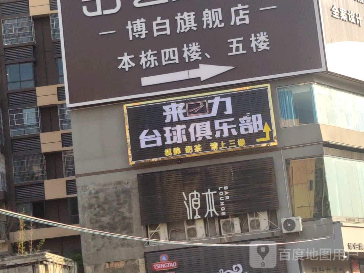 来力台球(城东路店)