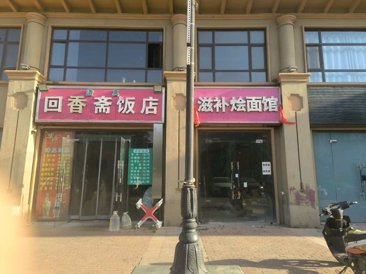 清真回香斋饭店