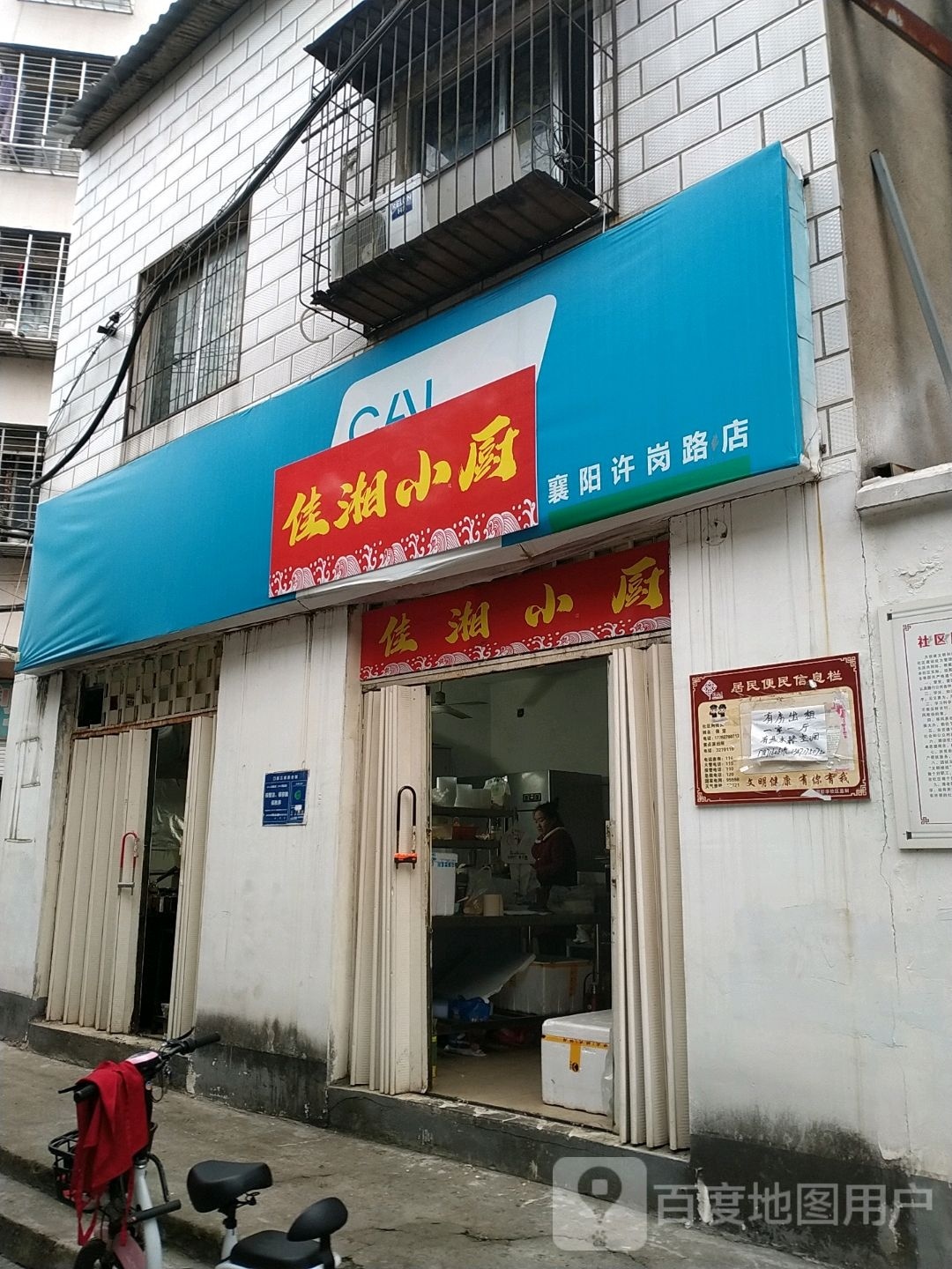 佳香小厨(许岗路店)