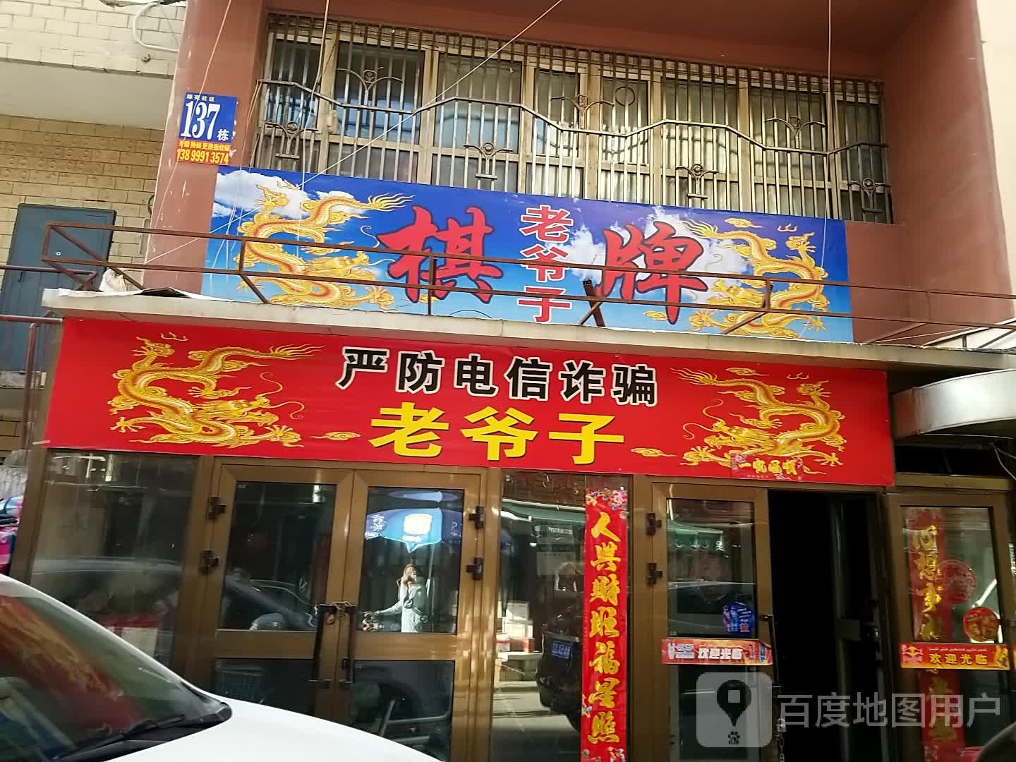 老爷色棋牌室