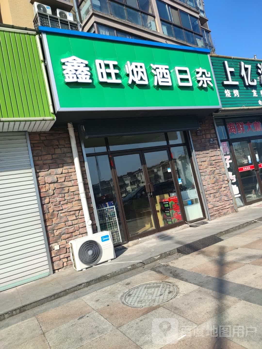 鑫旺烟酒日杂
