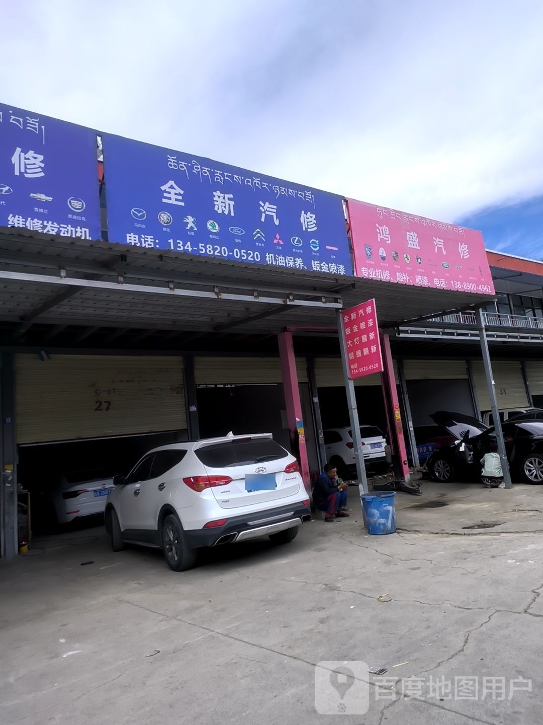 全新汽修(汽配市场店)