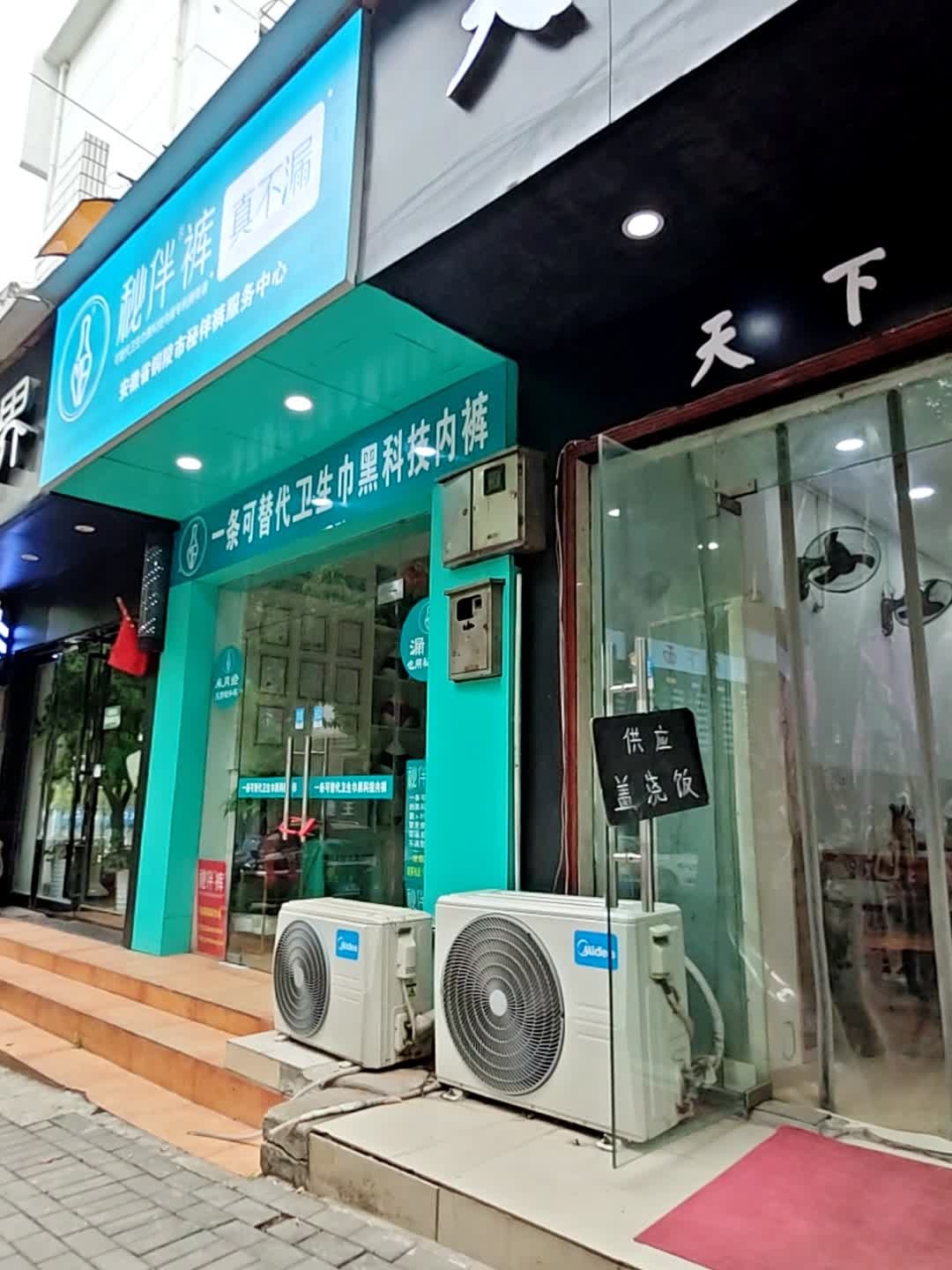 秘伴裤安徽省铜陵市服务中心(官塘路店)