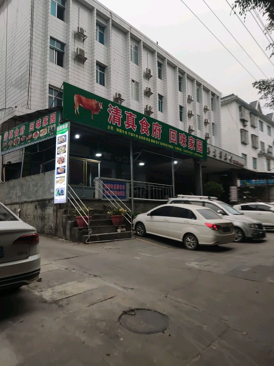 清真食府