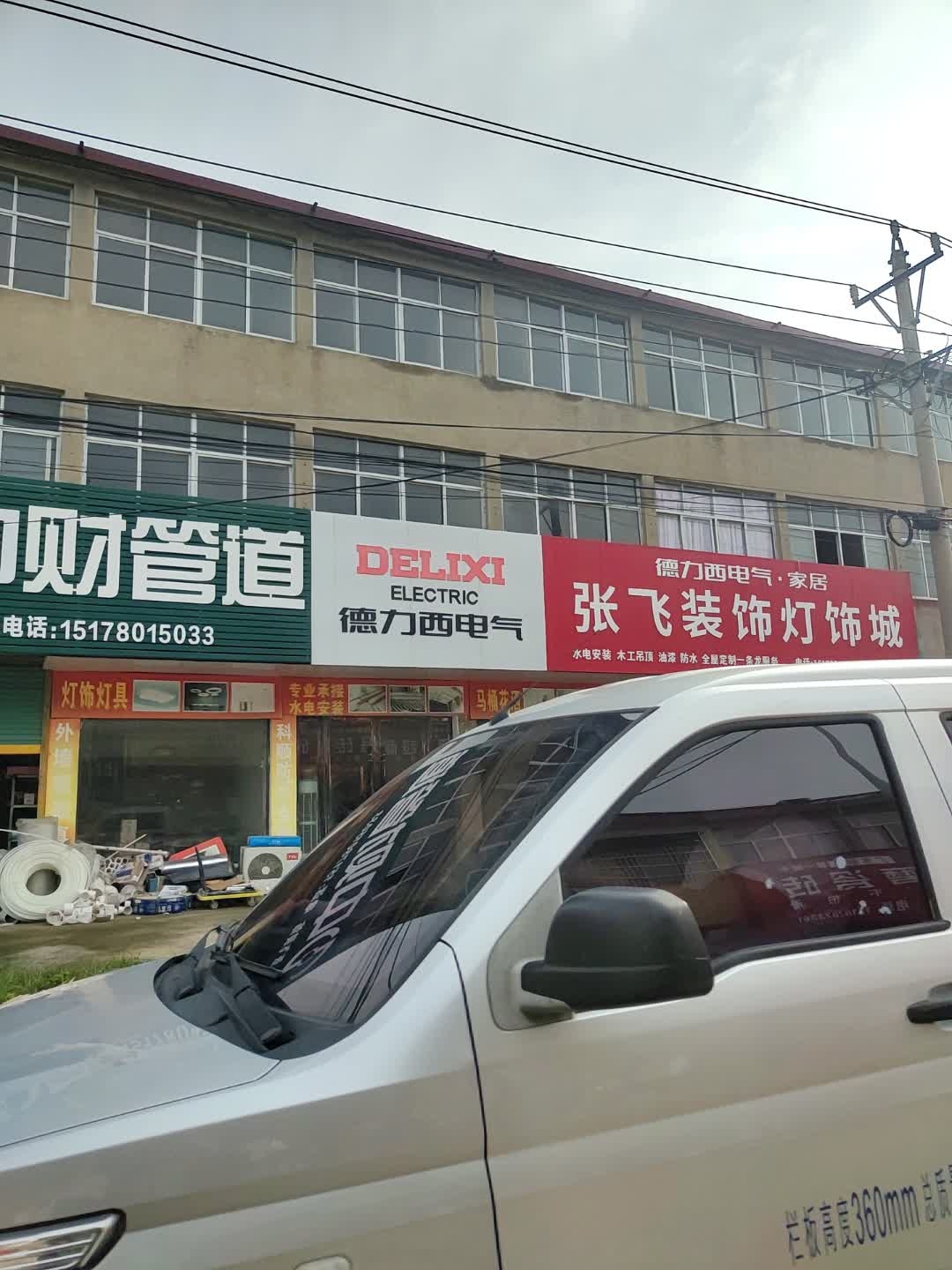 张飞装饰灯饰城