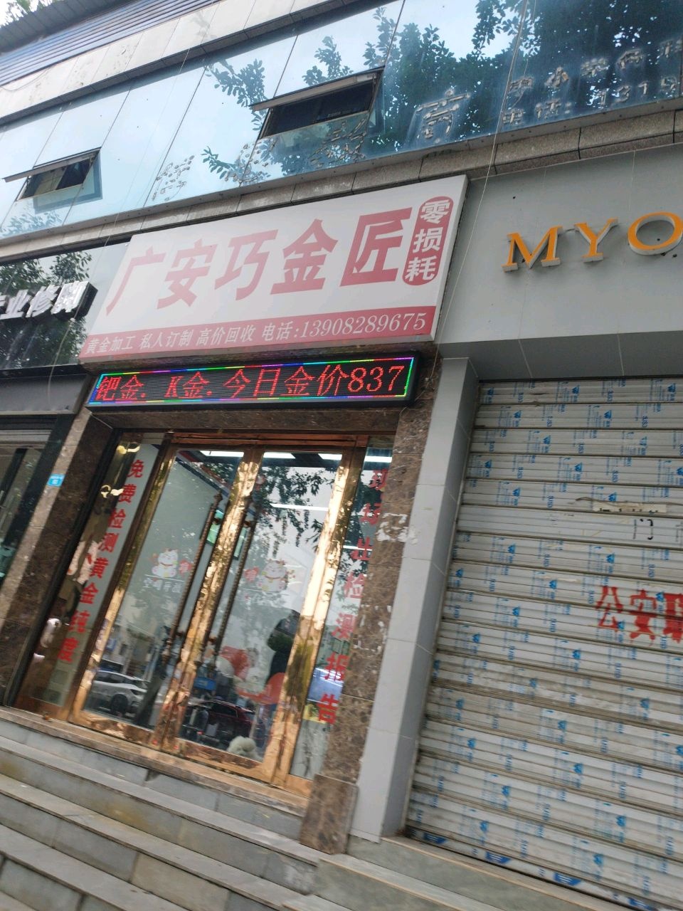 广安巧金匠-黄金加工0损耗