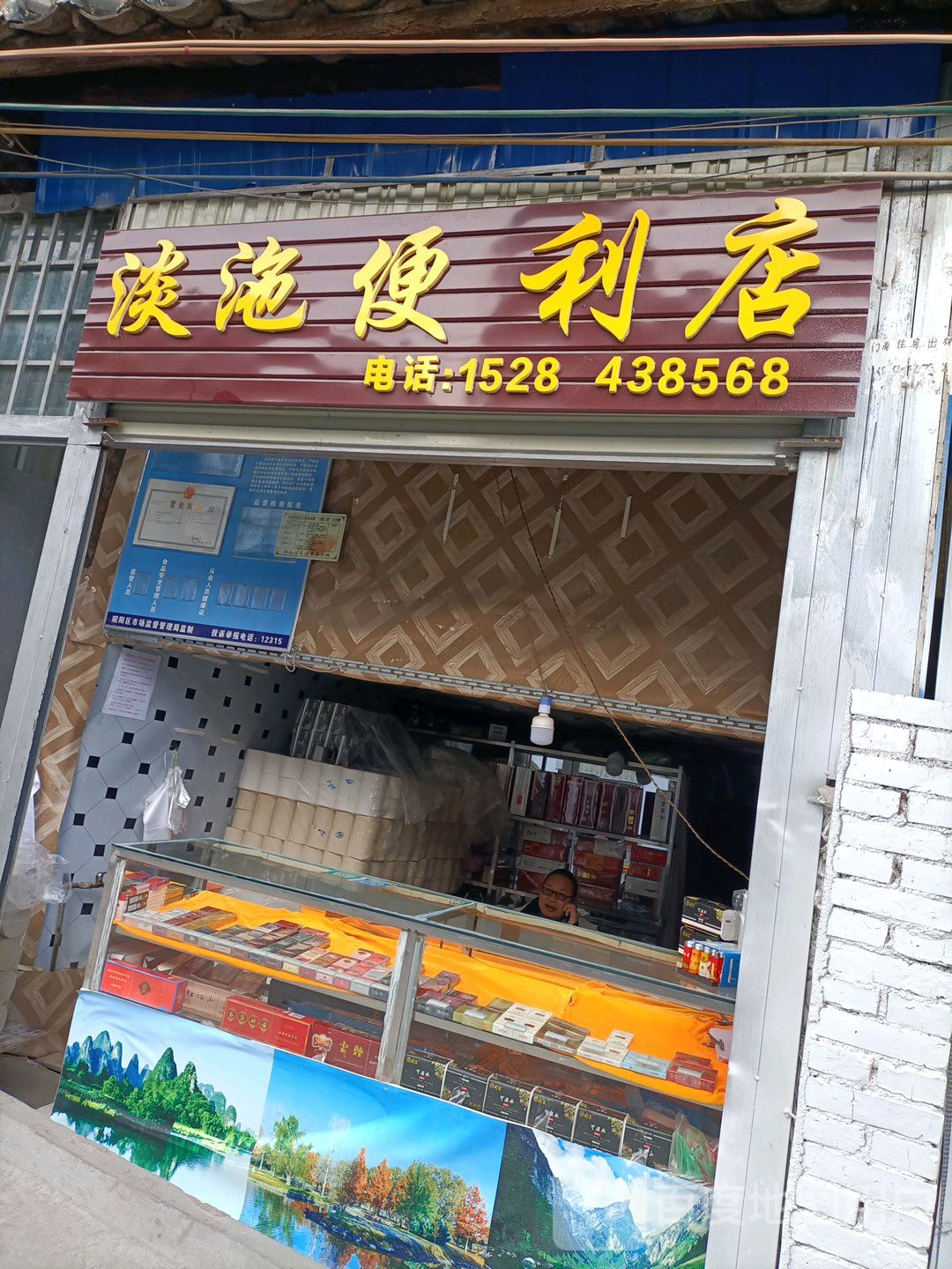 淡沲便便利店