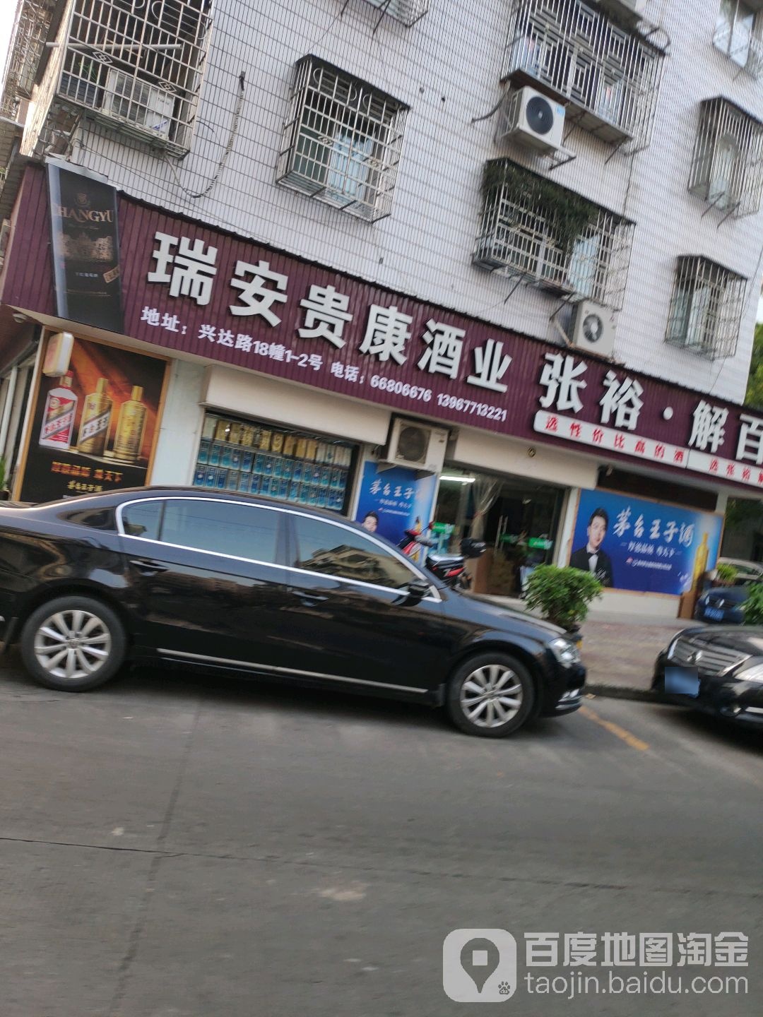 瑞安贵康酒业(兴达路店)