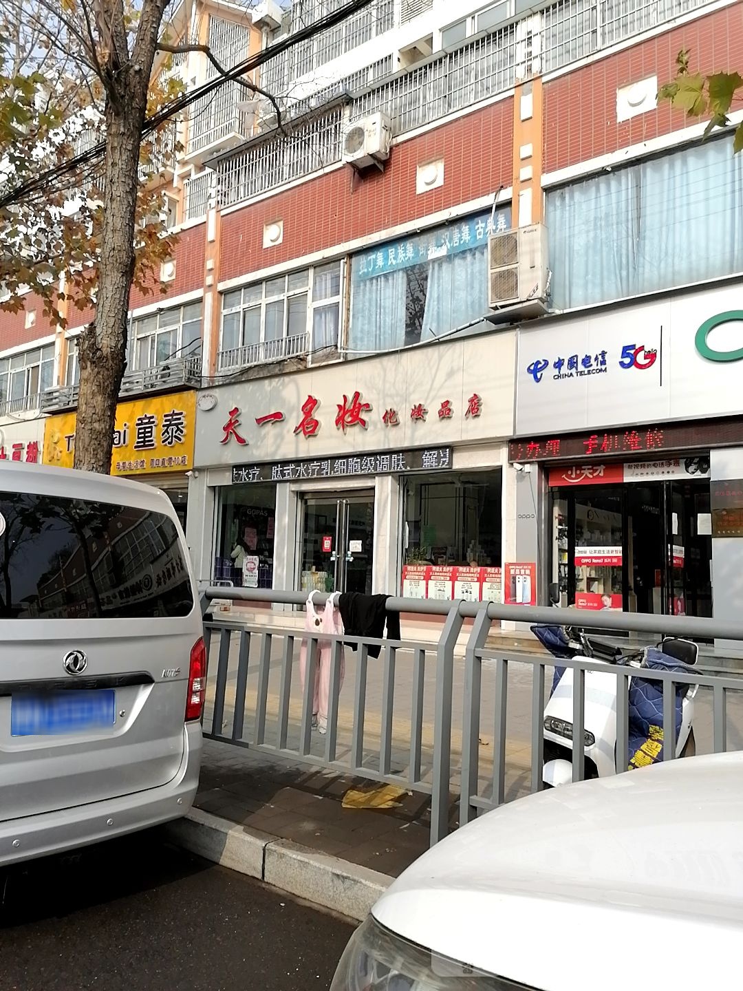 天一名妆广场(建设大道店)