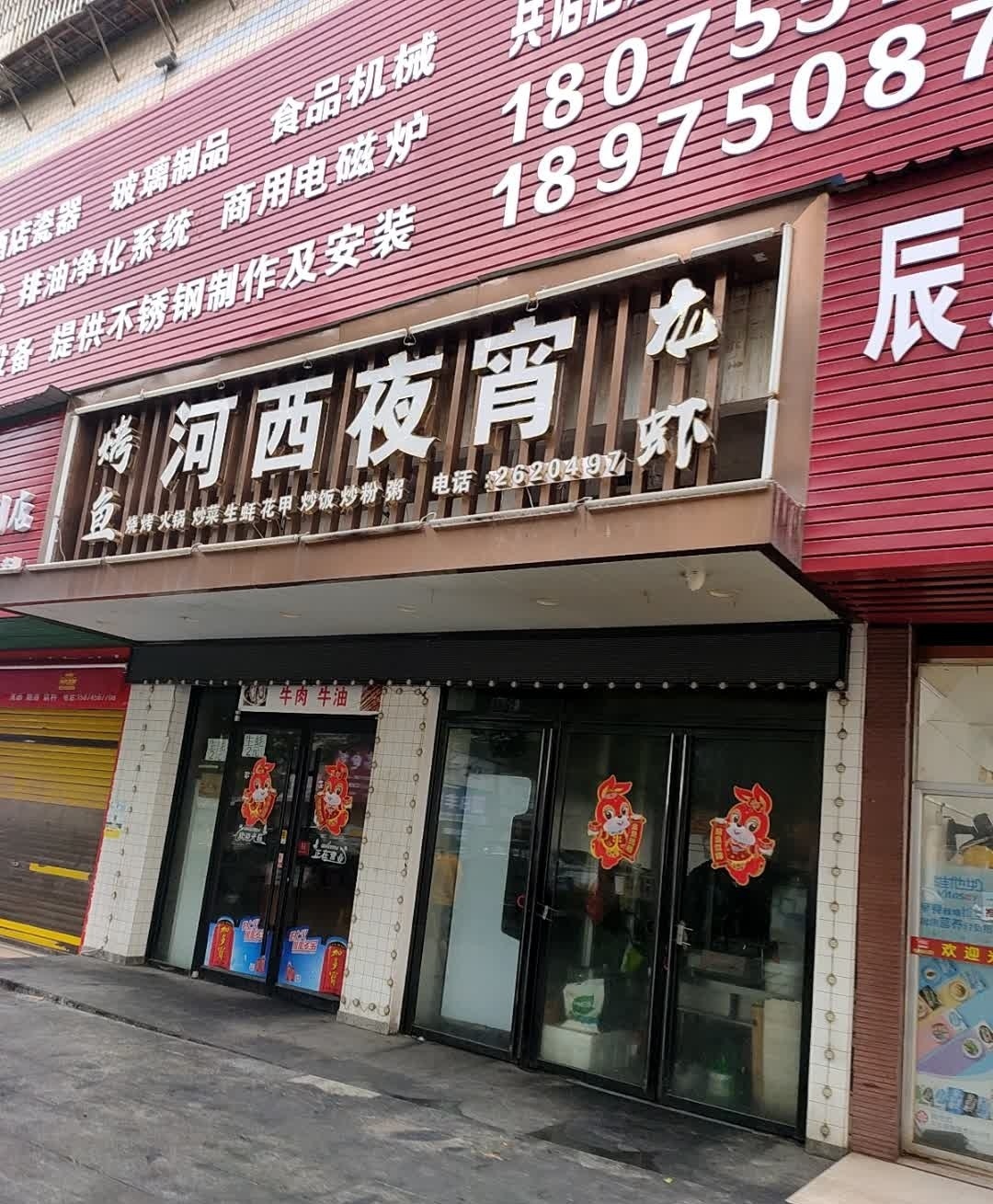 河西夜宵(天庆大厦店)