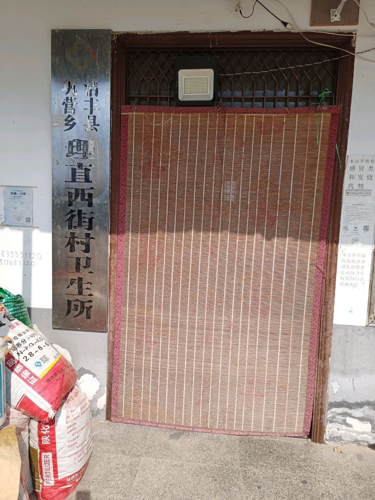 清丰县巩营乡理直西街村卫生所