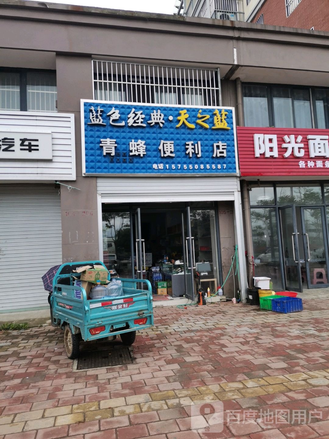 青蜂便利店