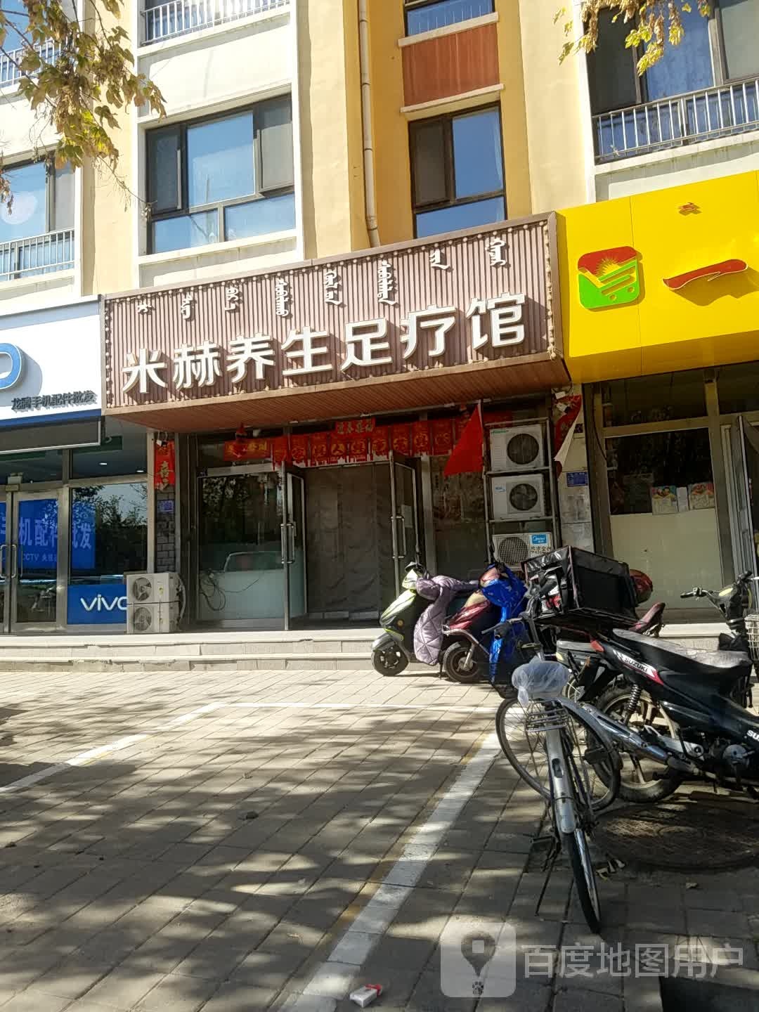 米赫养生足联馆(怡和家园店)