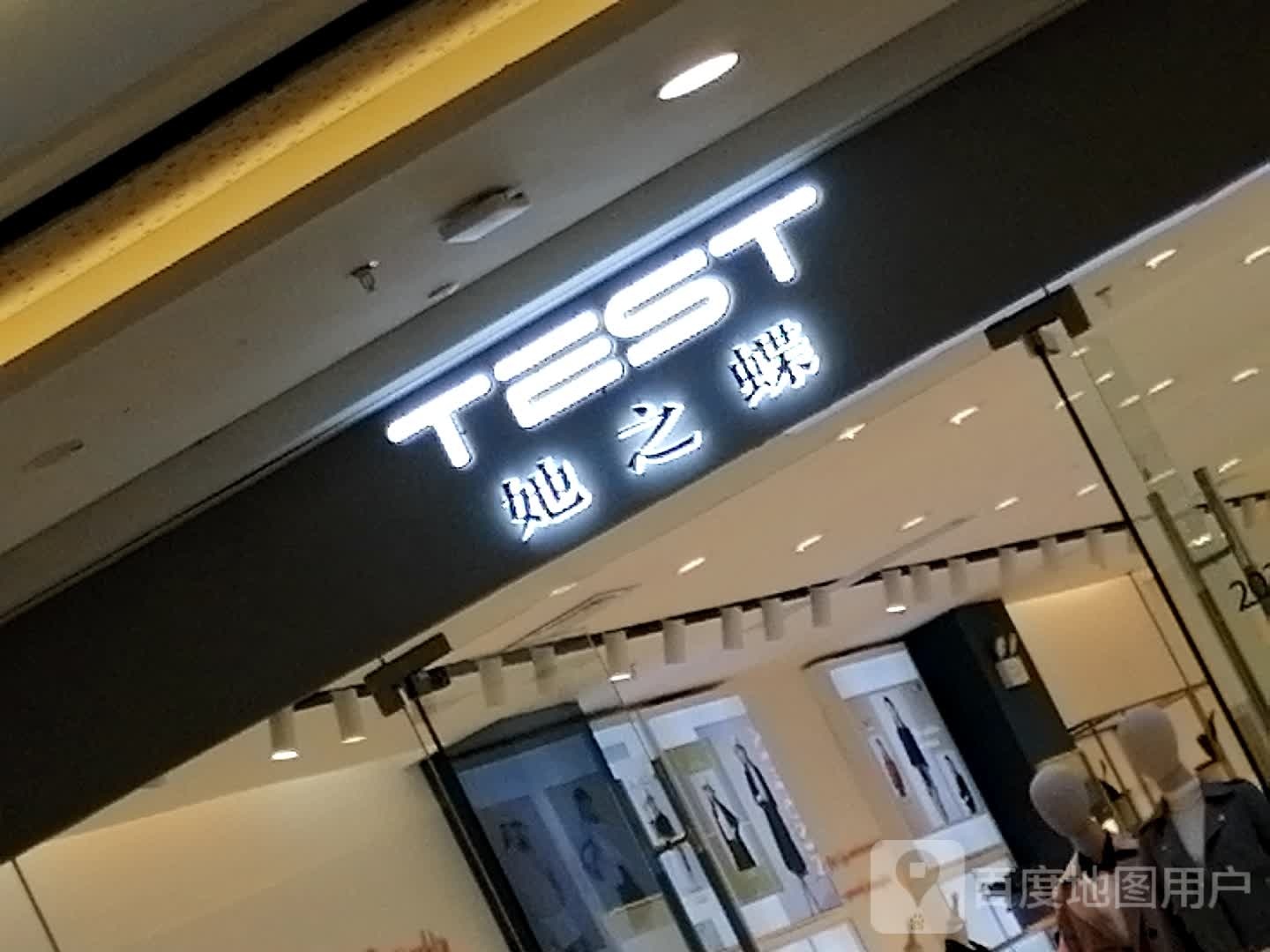 她之(夷陵万达广场店)