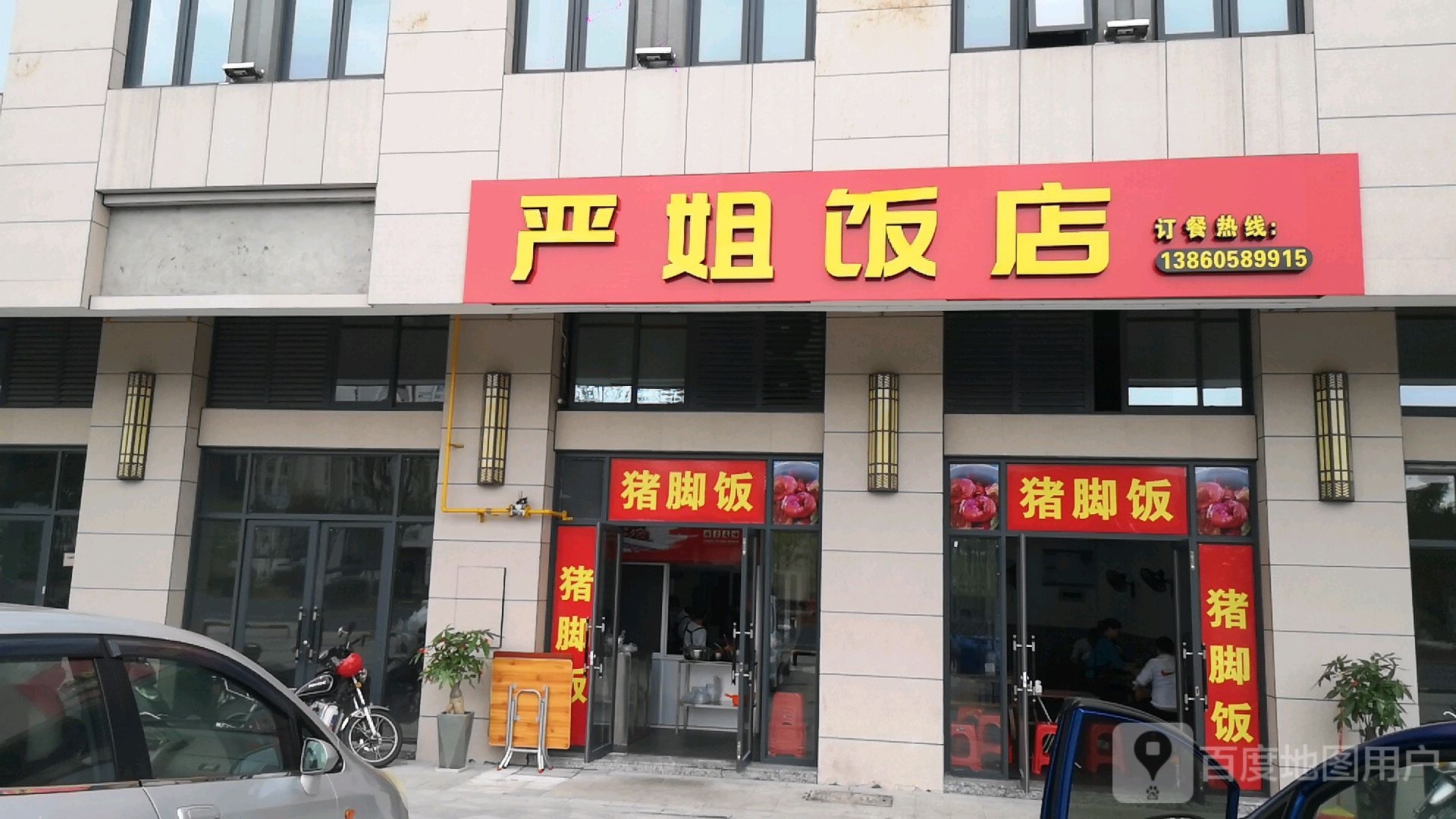 严姐饭店