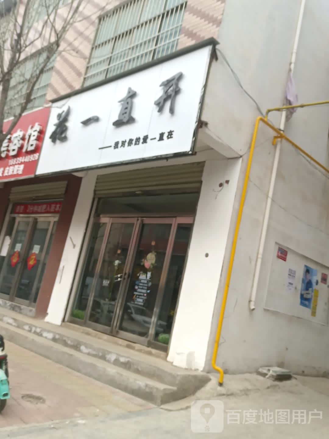 花一直开(建新路店)