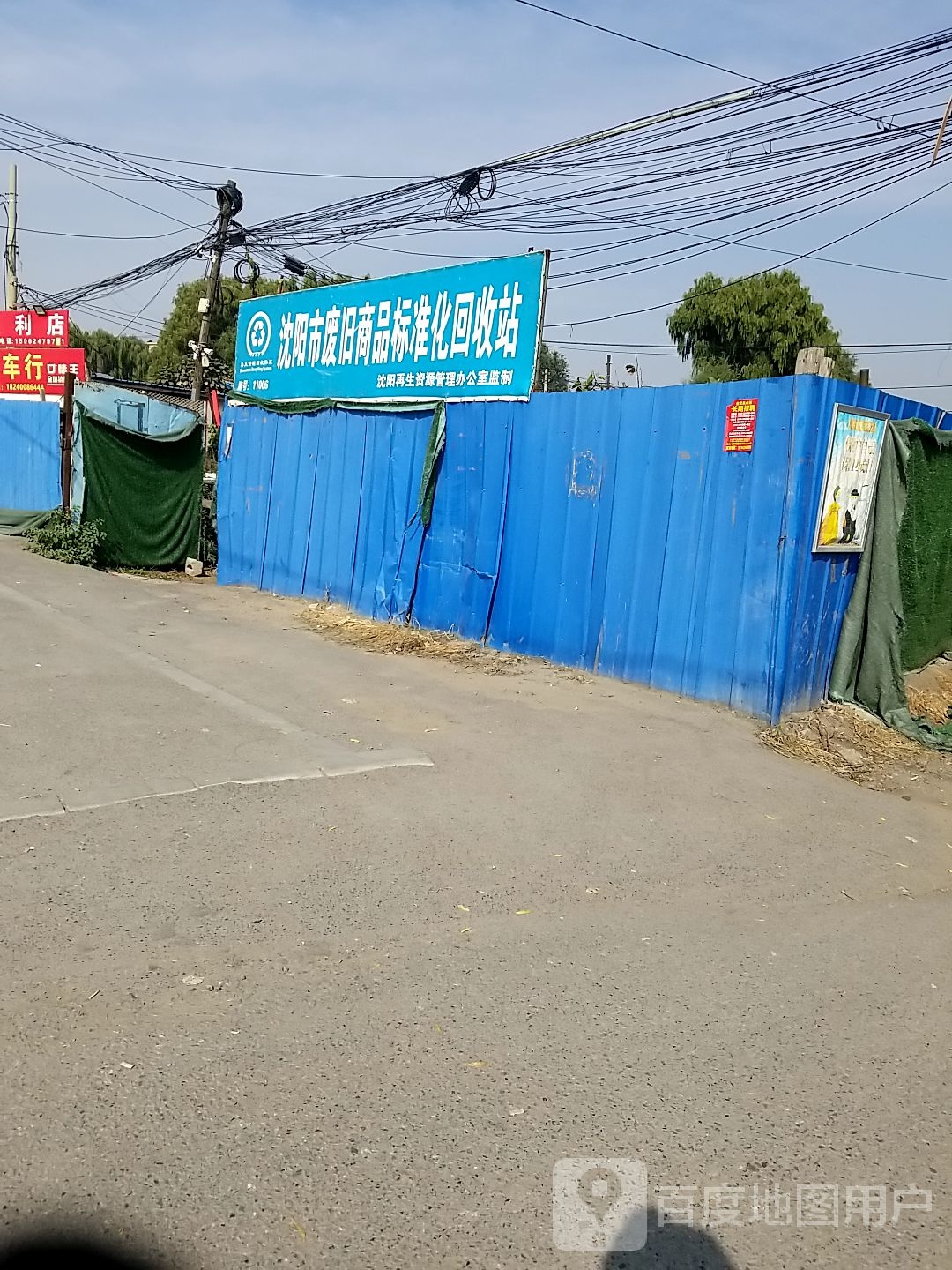 沈阳市废旧商品标准化回收站