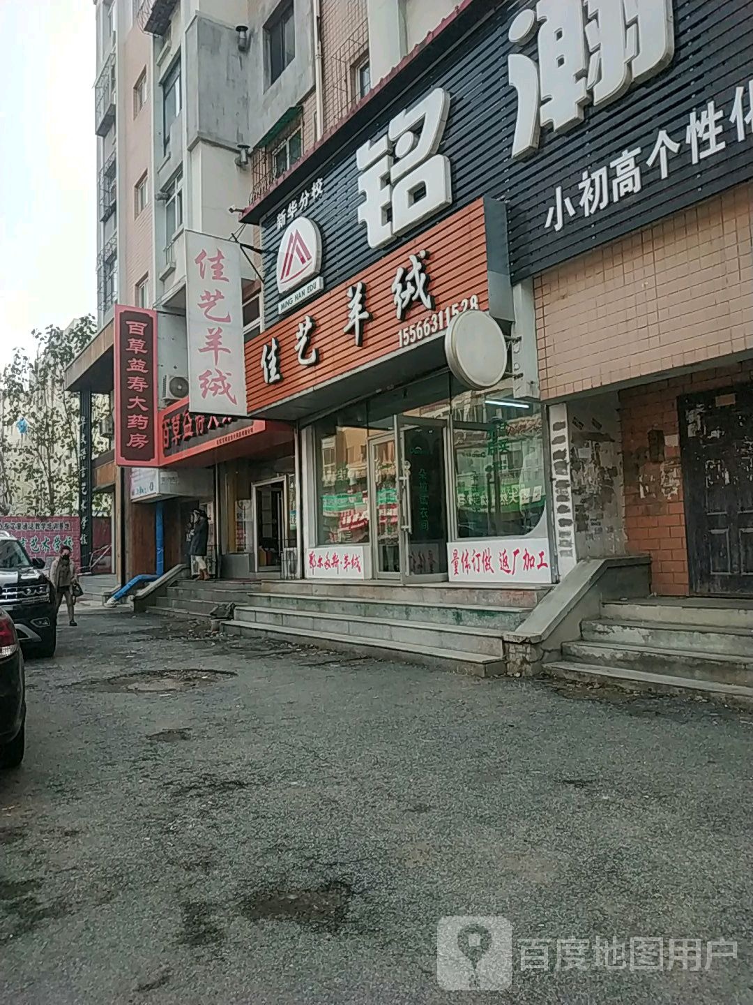 百草宜寿大药房(新华一路店)