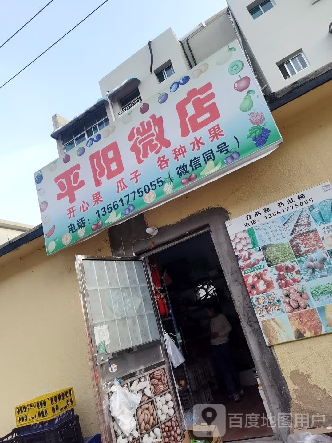 平阳微店