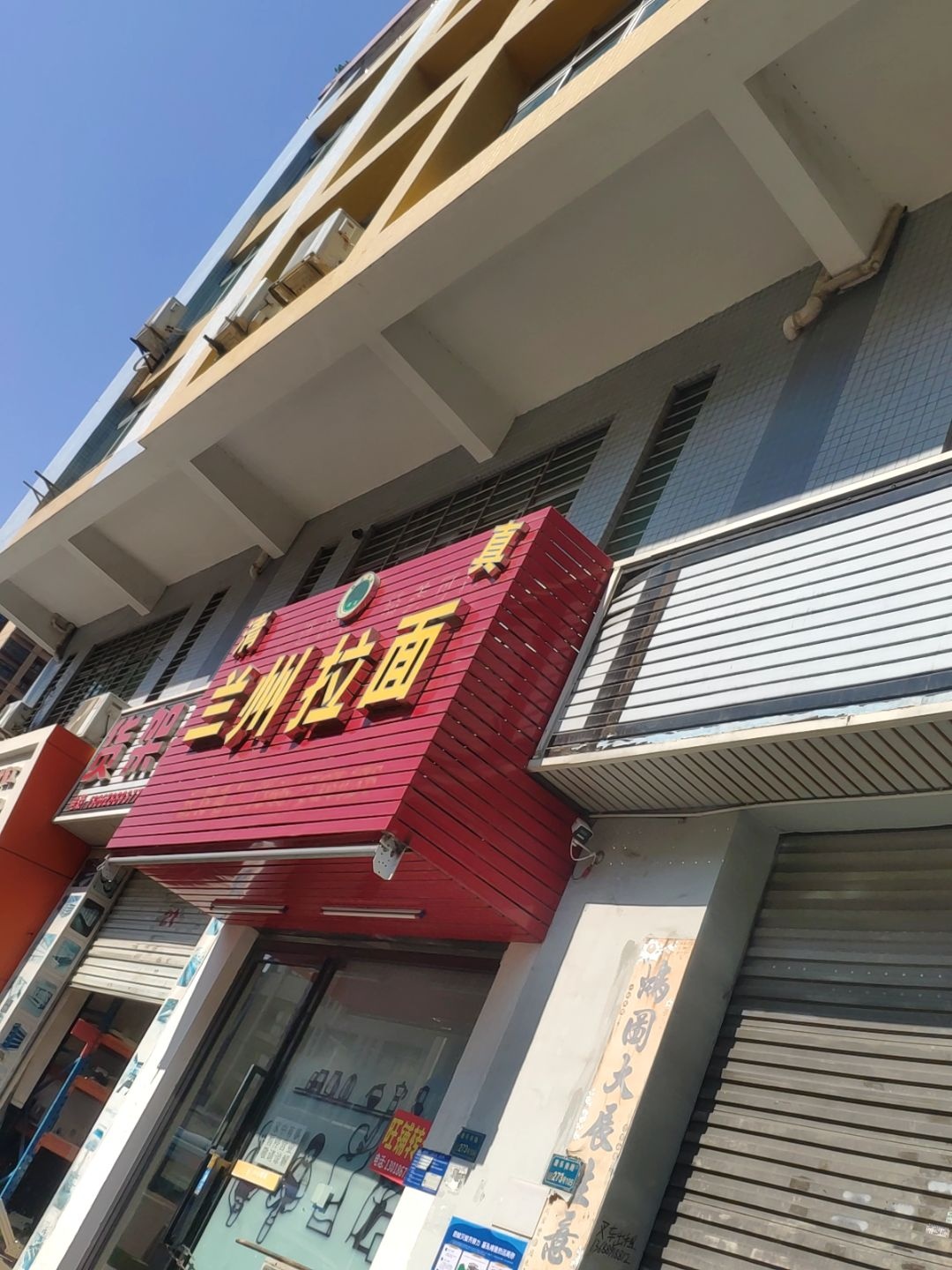 清真兰州拉面(康乐南路店)