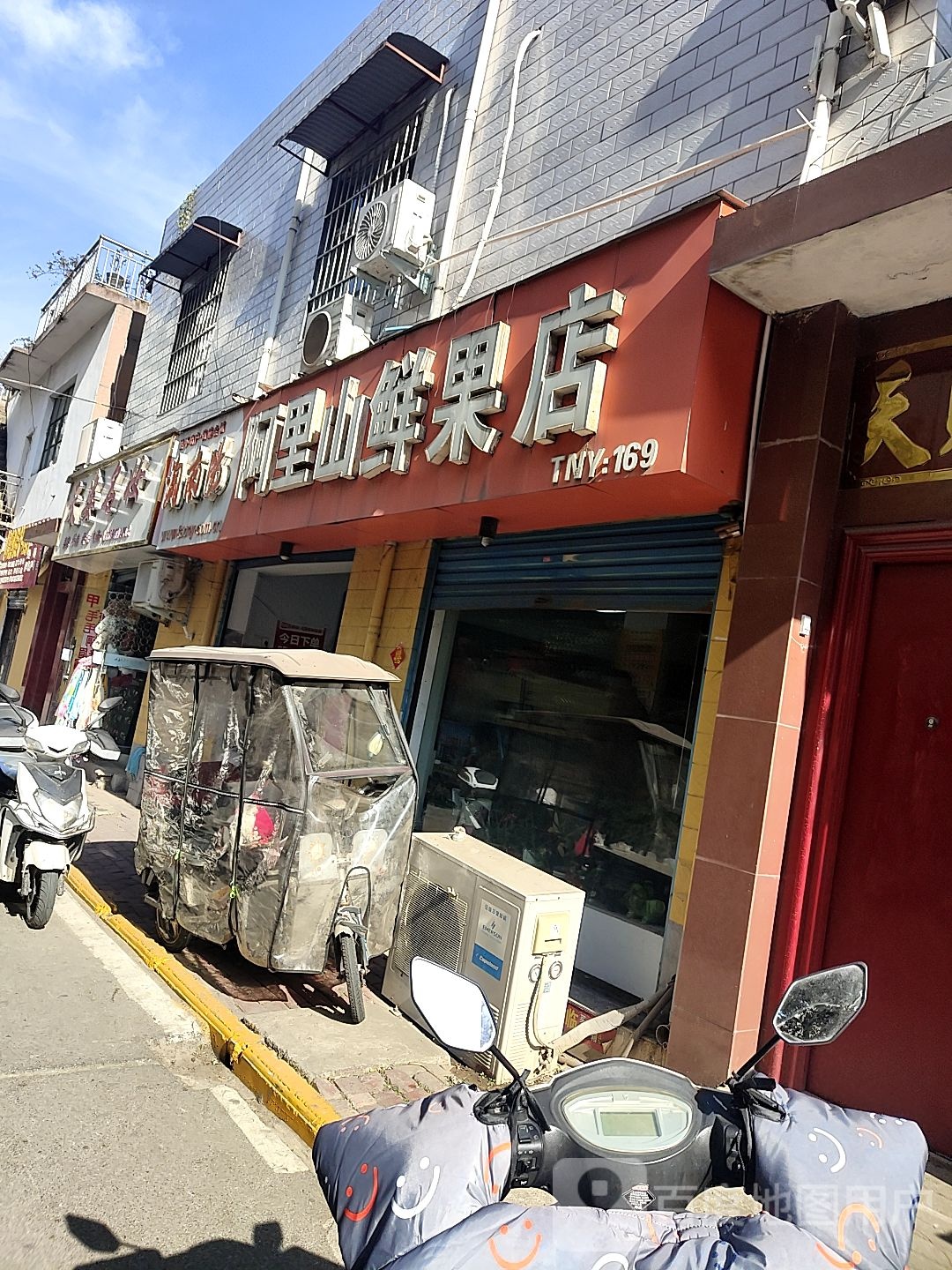 阿里山鲜果店