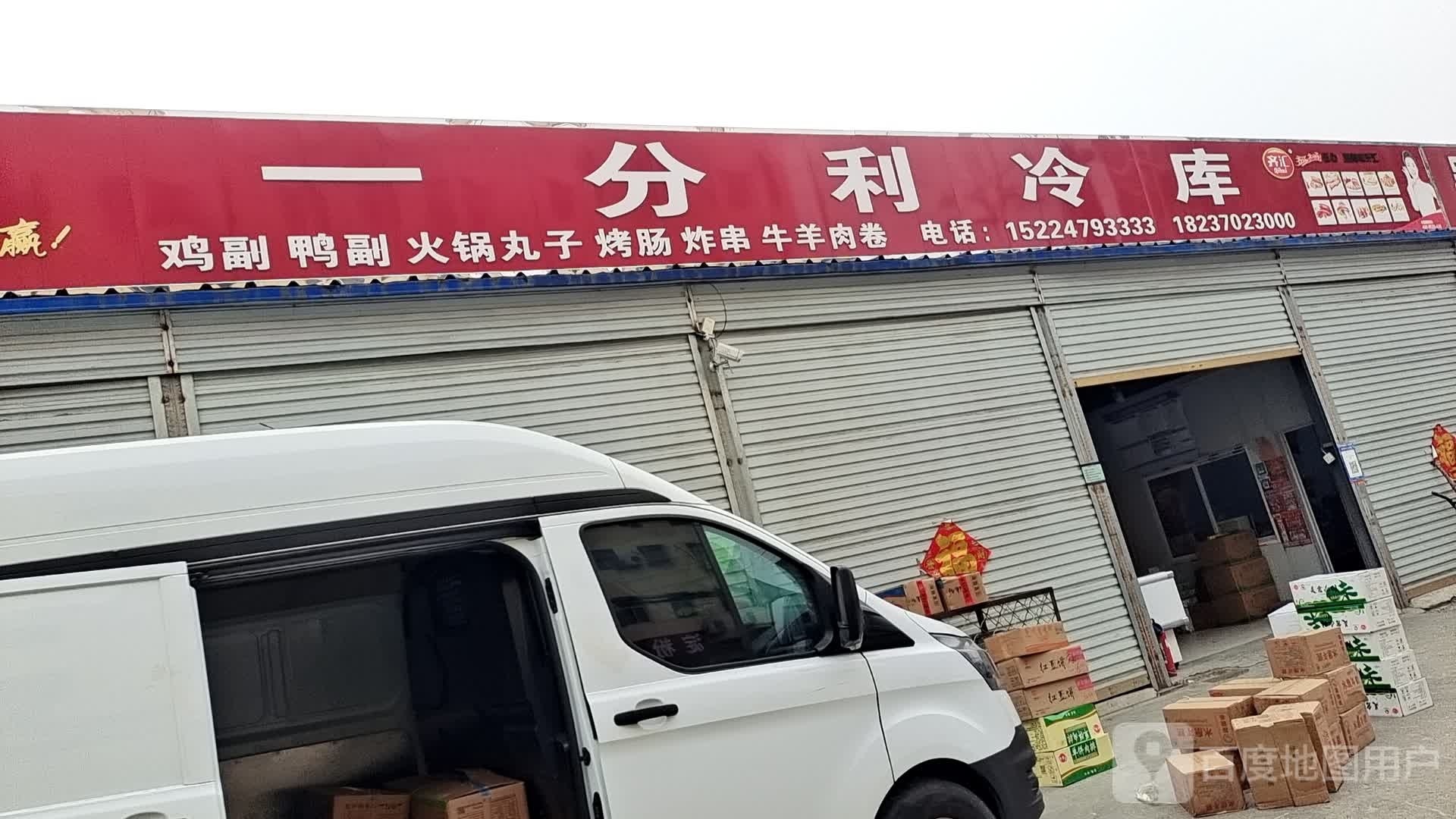 永城市一分利冷库(老城分店)