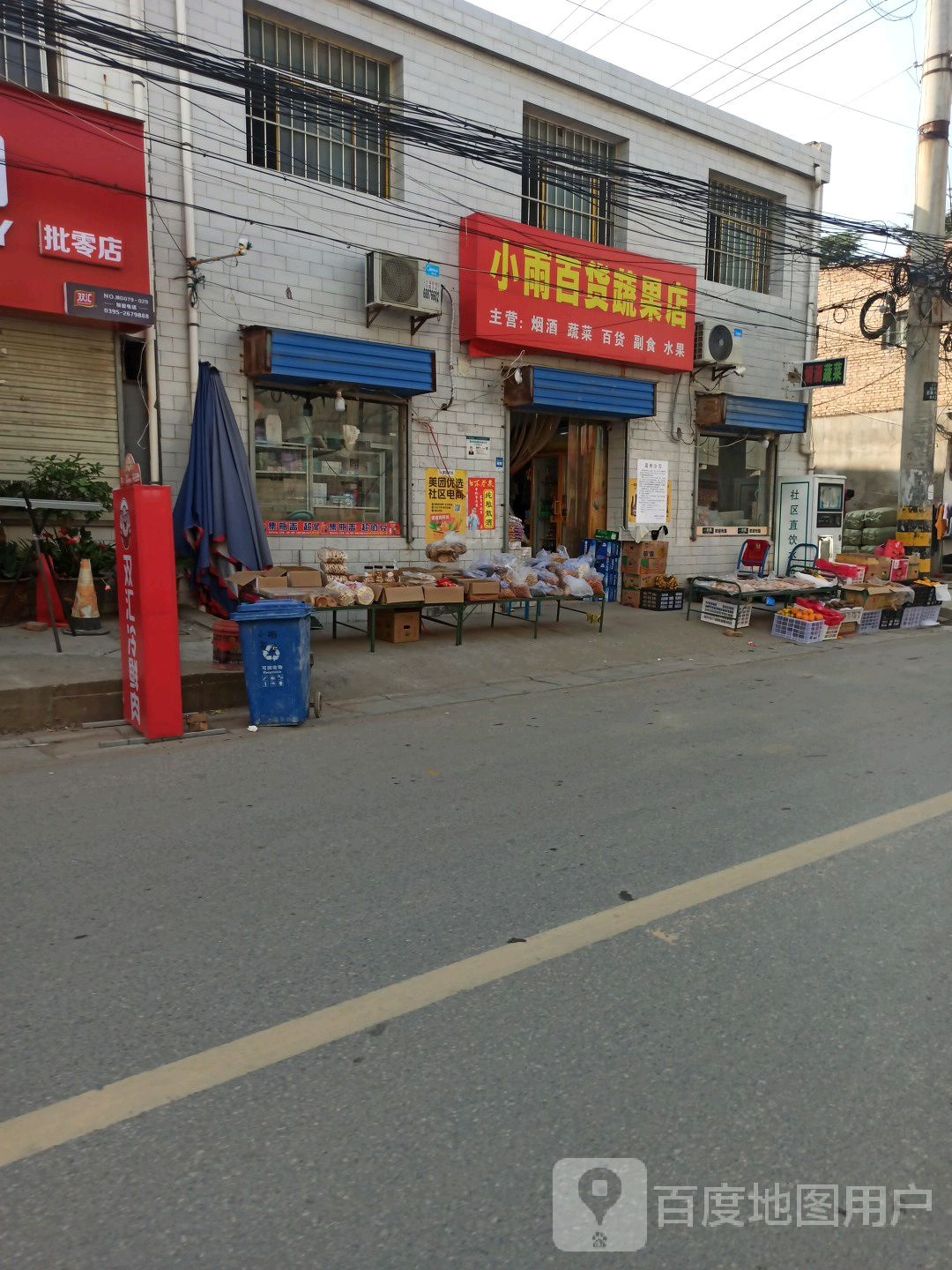 小雨蔬果百货店