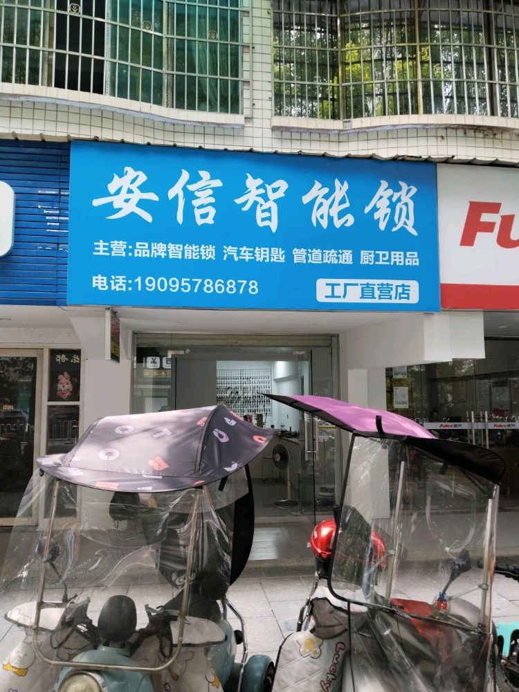 安信开锁·管道疏通·汽车钥匙(衡阳店)