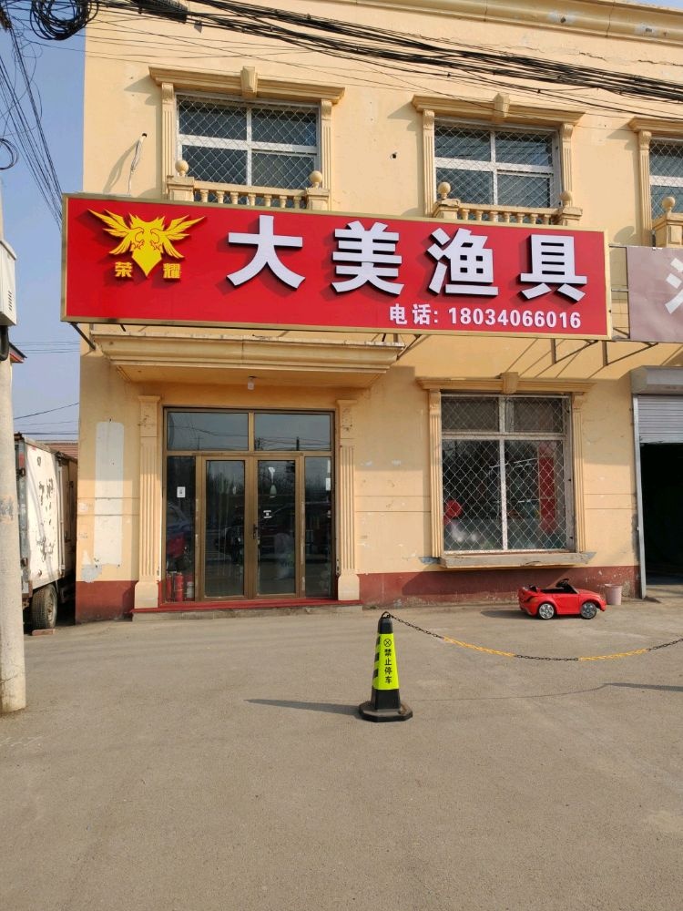 美浪覆大渔具