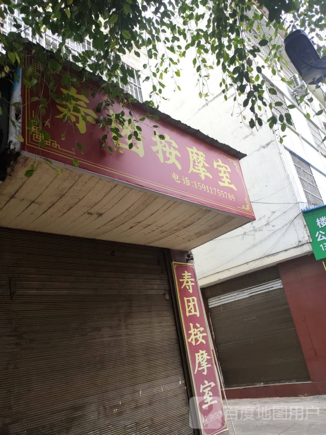 寿团按摩室