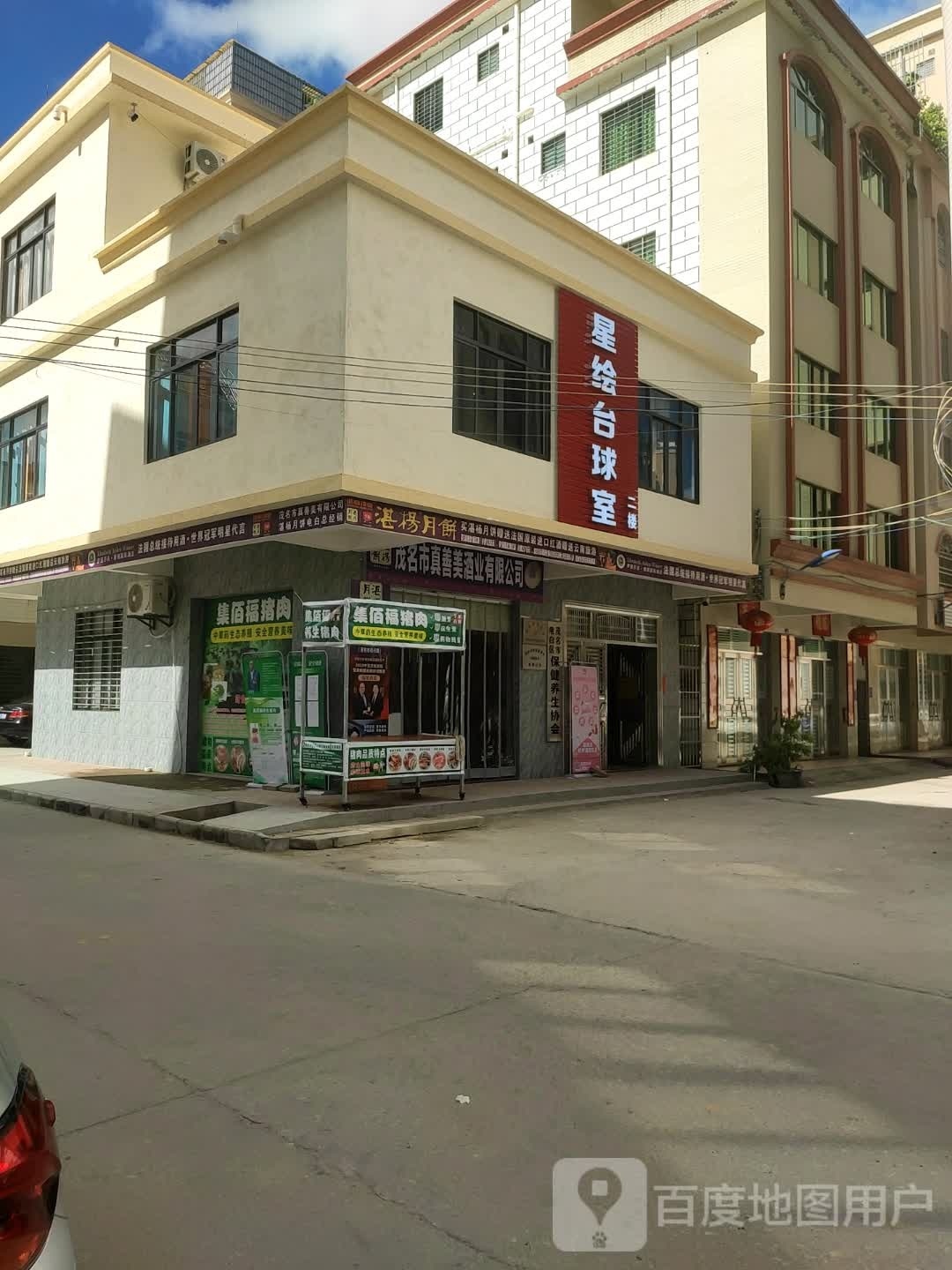 星绘台球室