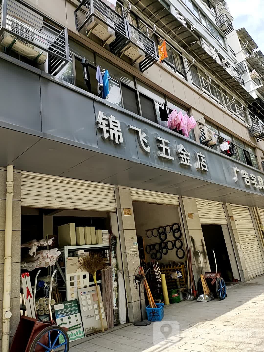 锦飞五金店