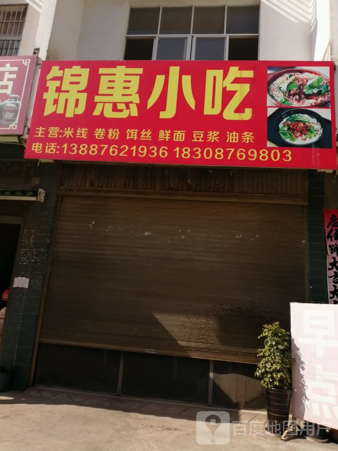 锦毁小吃